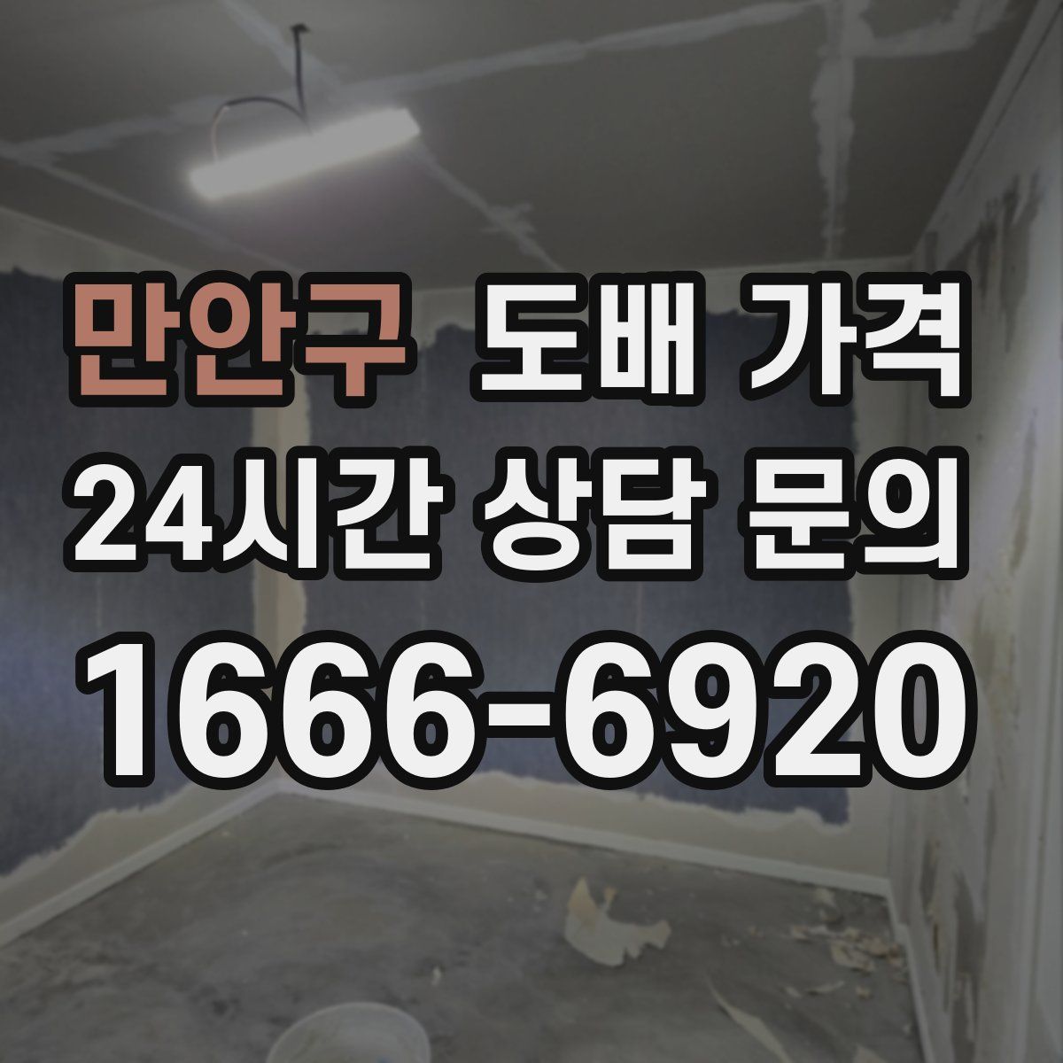 만안구 도배 가격