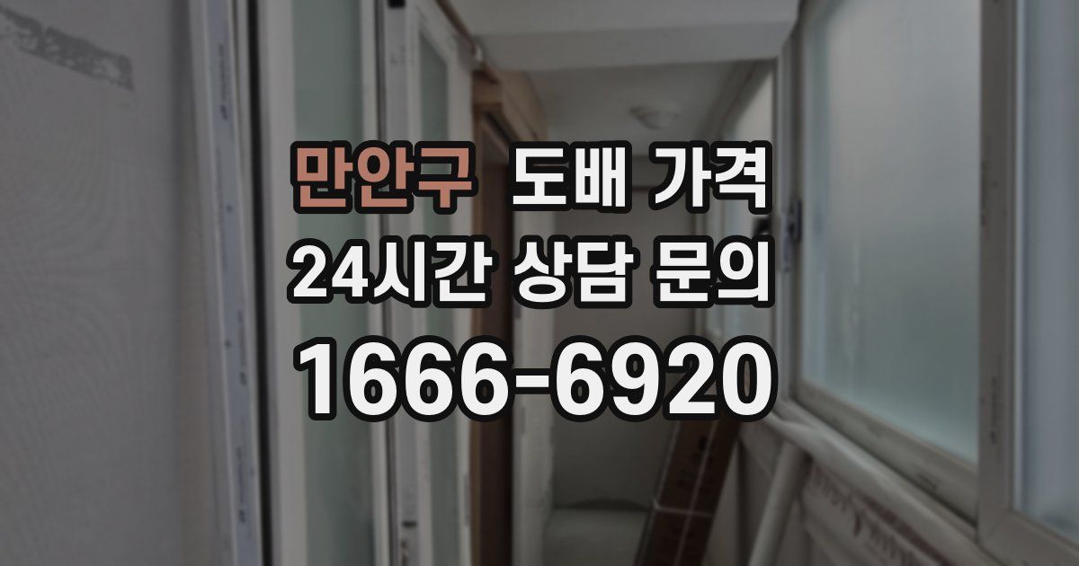 만안구 도배 가격