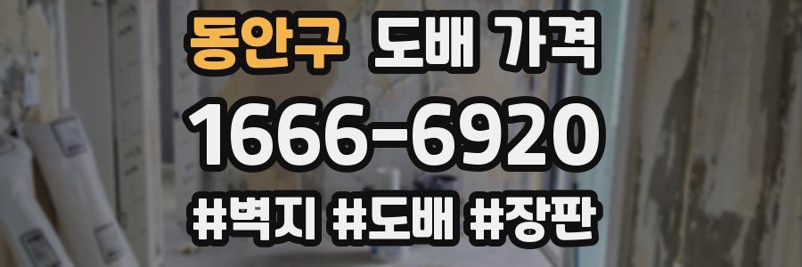 동안구 도배 가격