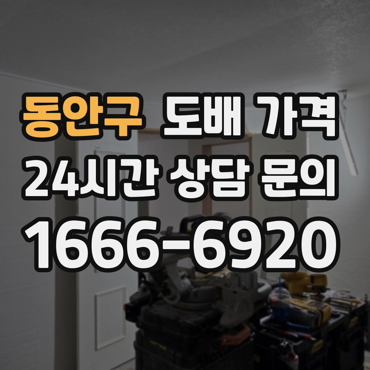 동안구 도배 가격