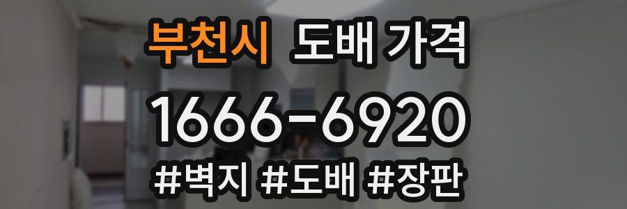 부천시 도배 가격