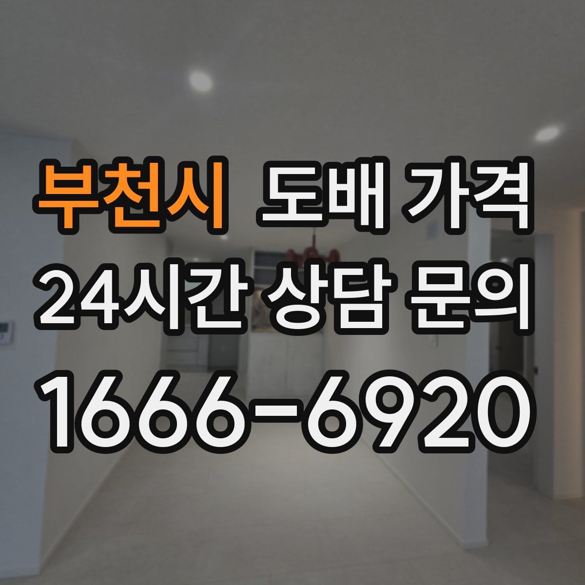 부천시 도배 가격