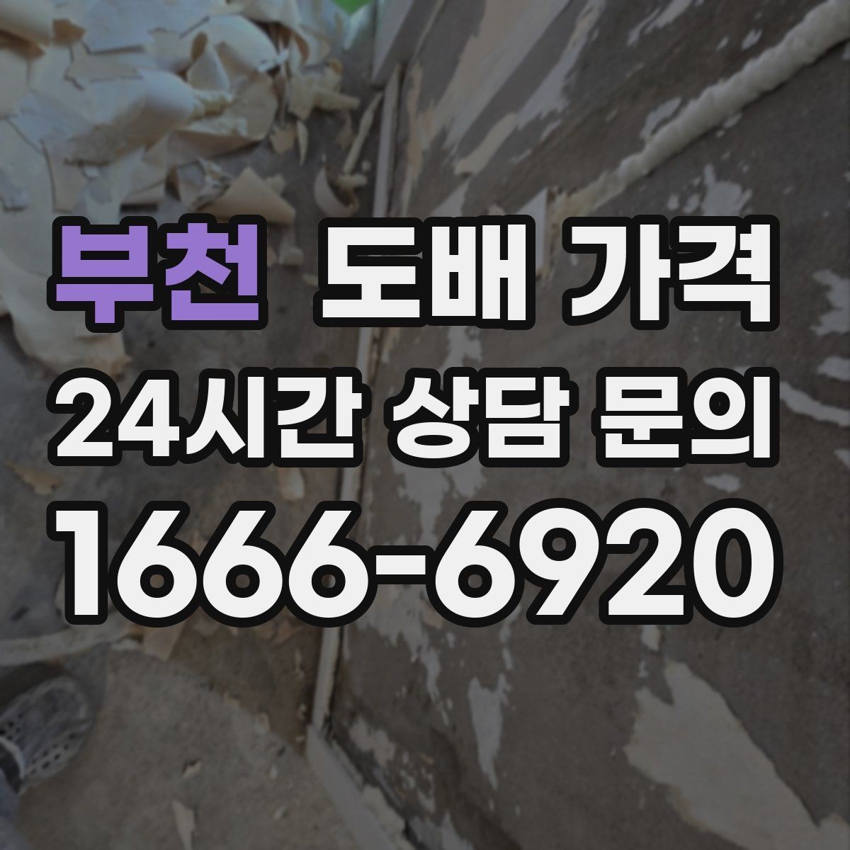 부천 도배 가격 계산에 자주 반영되는 변수