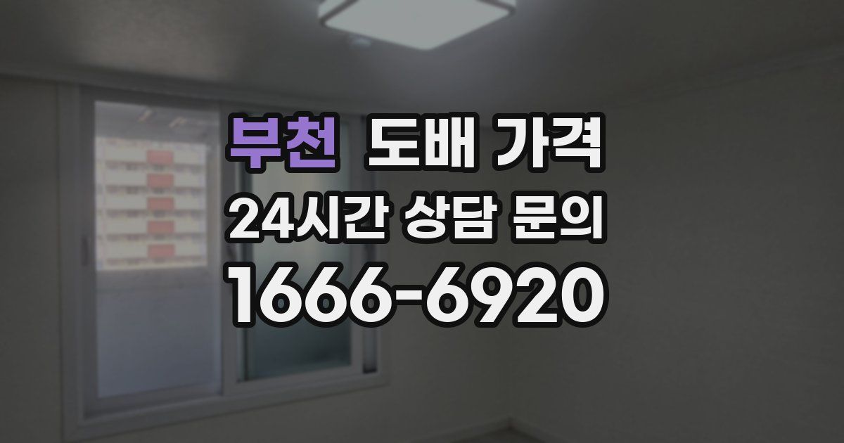 부천 도배 가격