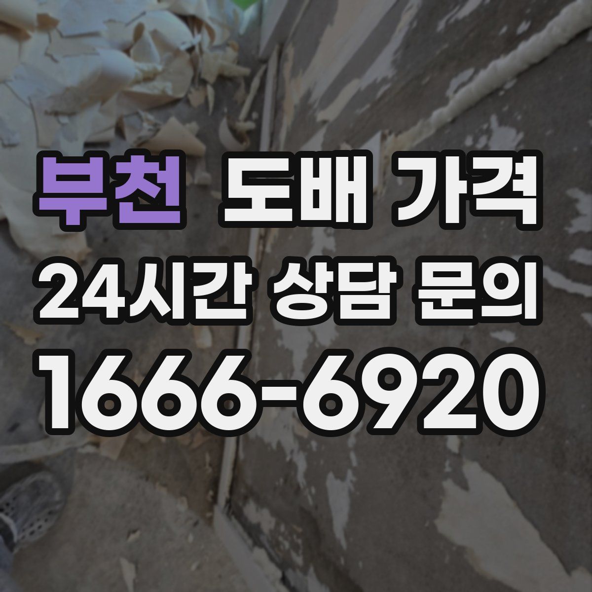 부천 도배 가격