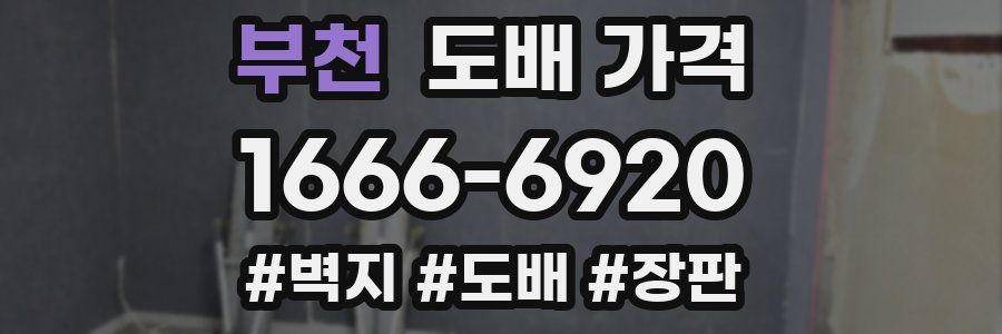 부천 도배 가격