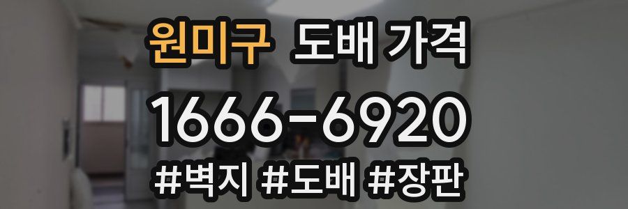 원미구 도배 가격
