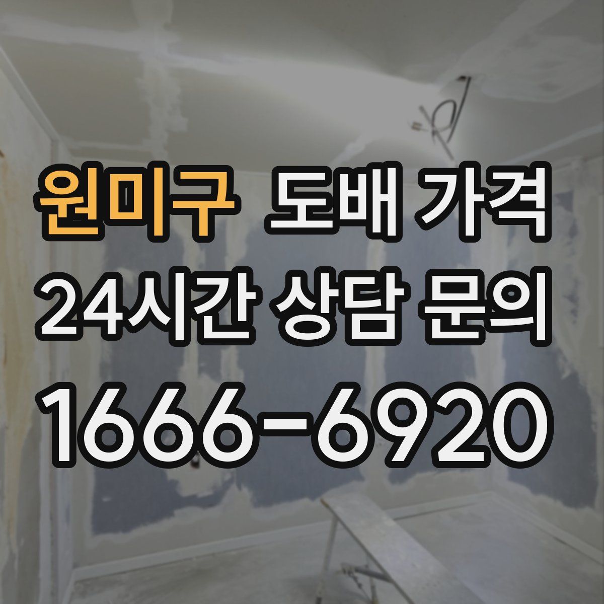 원미구 도배 가격