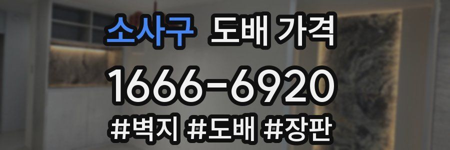 소사구 도배 가격