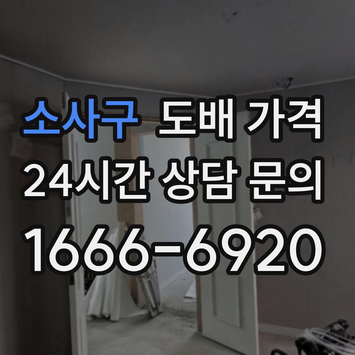 소사구 도배 가격