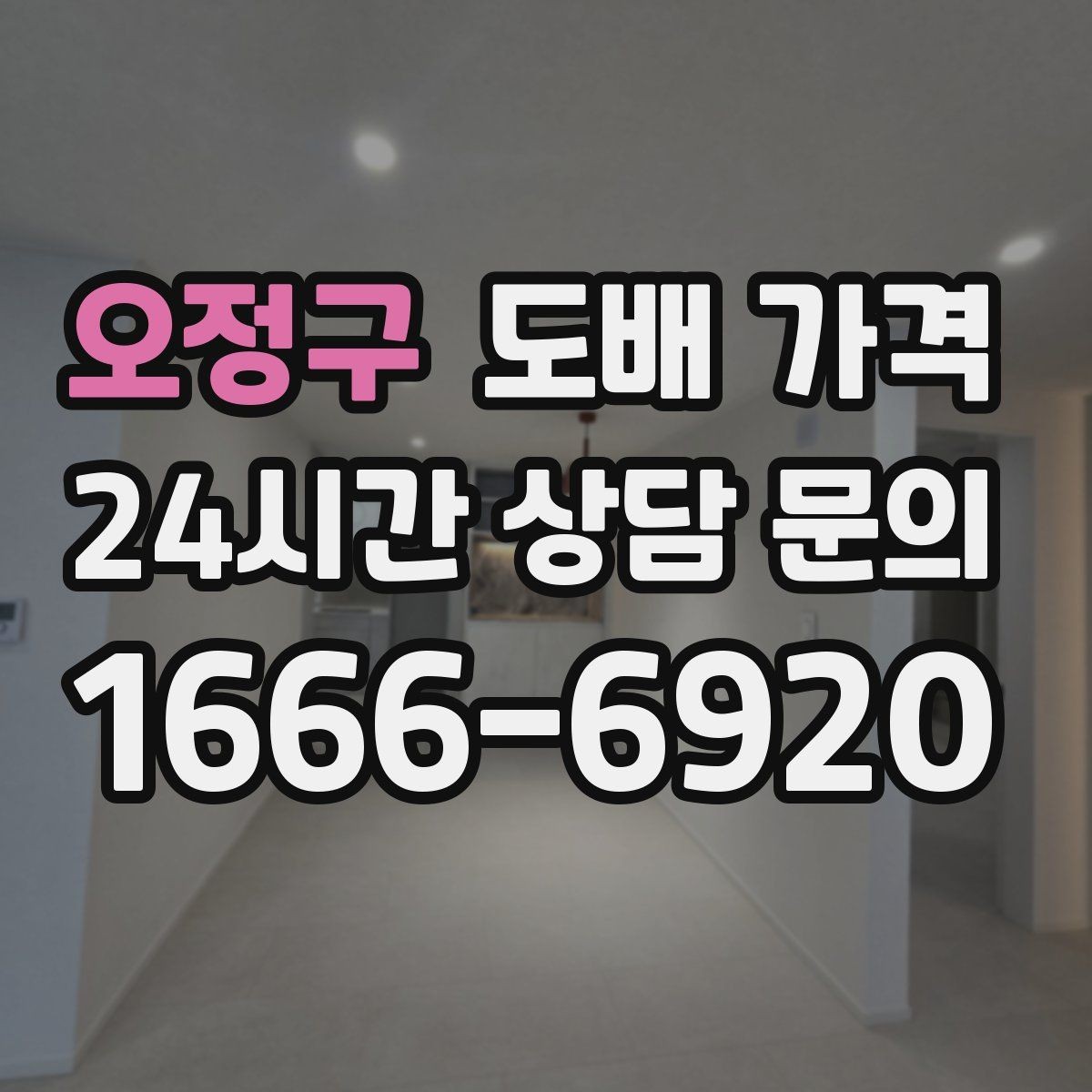 오정구 도배 가격 협의 전에 정리할 체크리스트