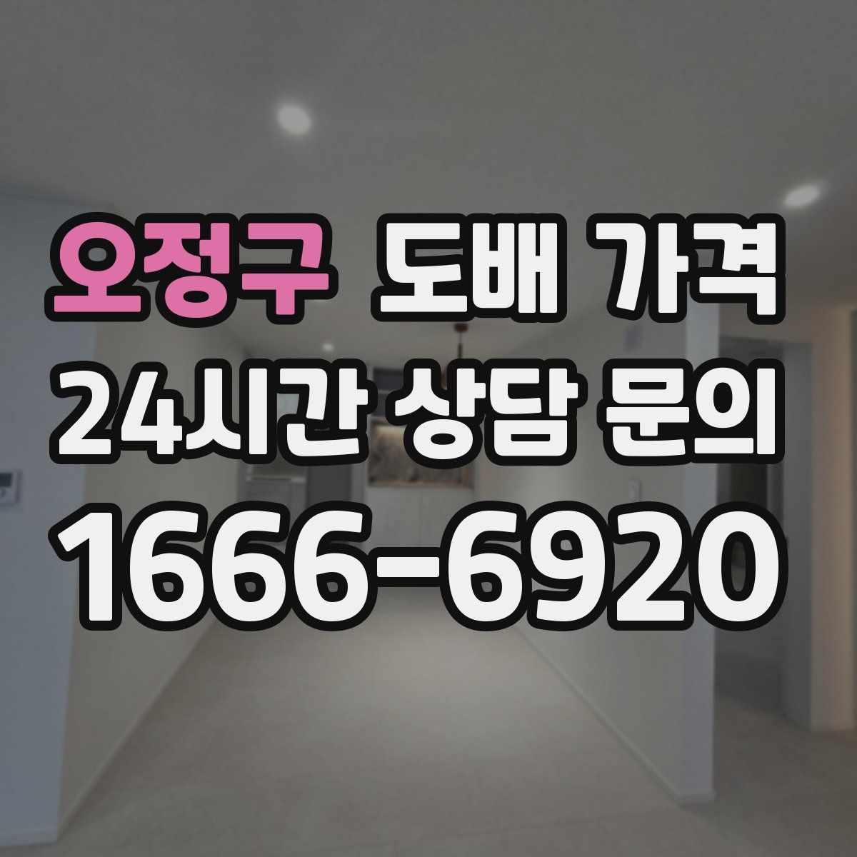오정구 도배 가격