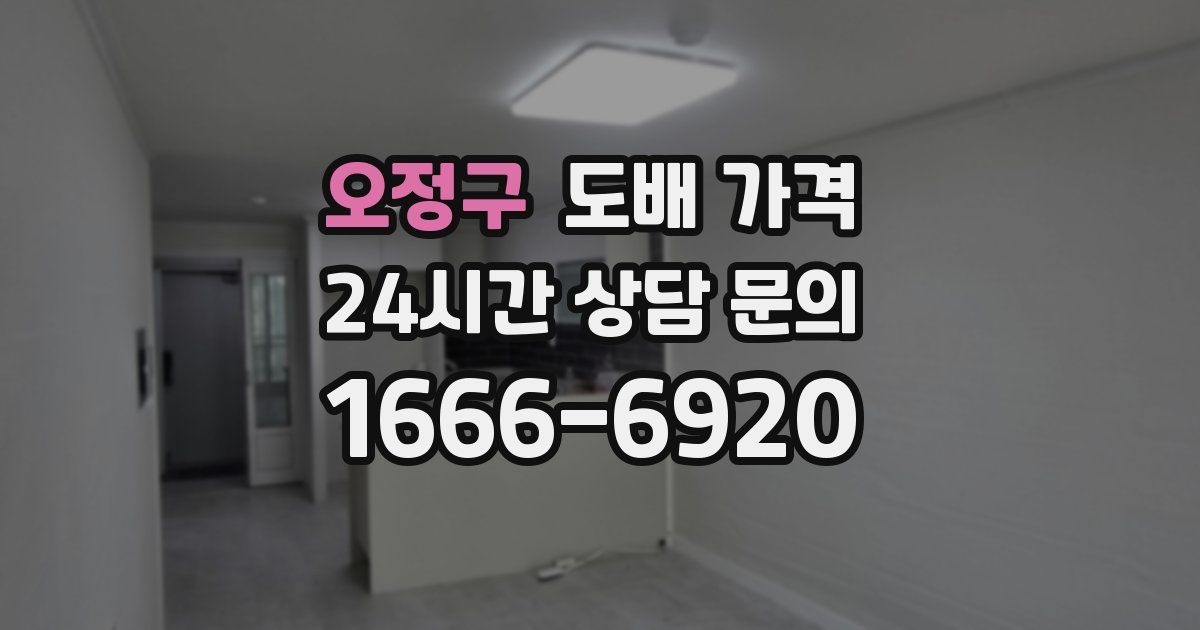 오정구 도배 가격