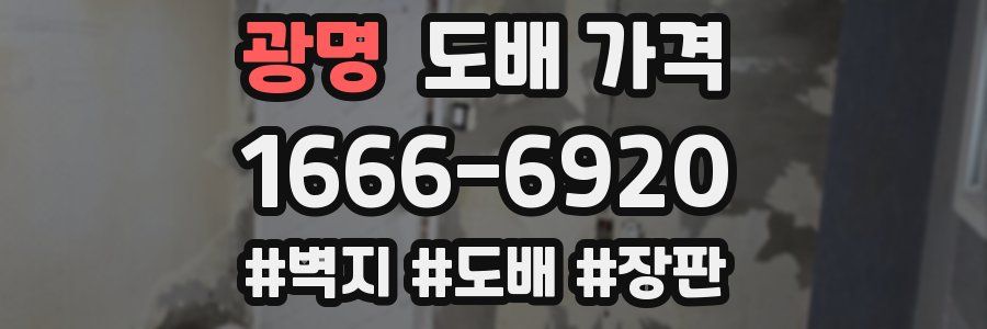 광명 도배 가격