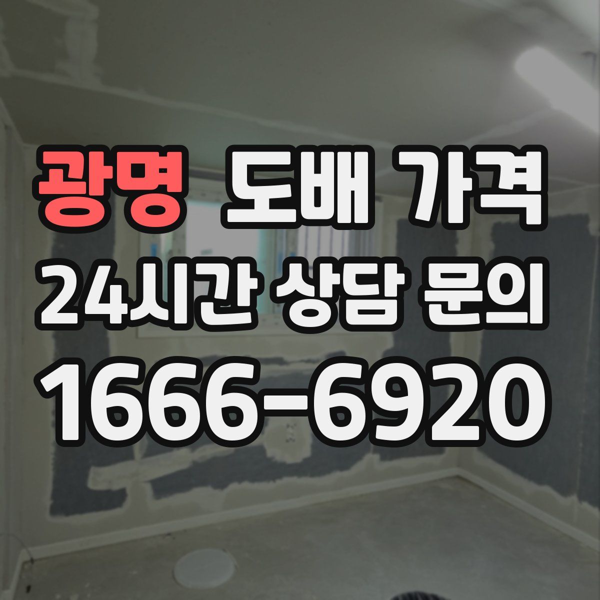 광명 도배 가격