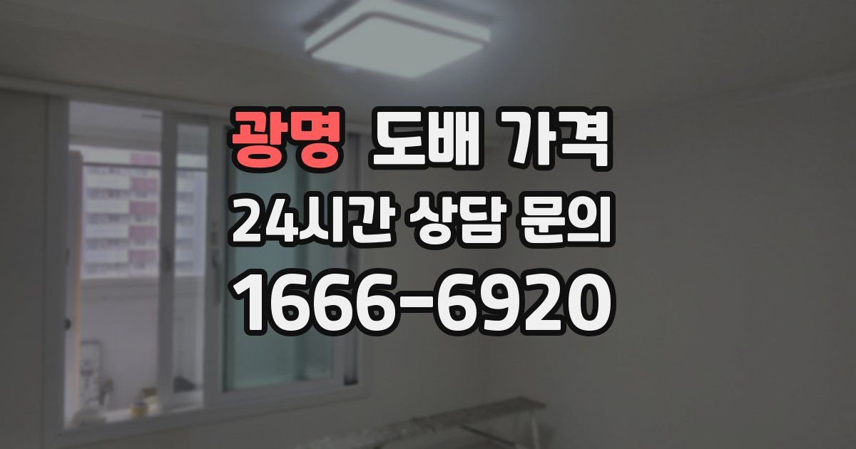 광명 도배 가격