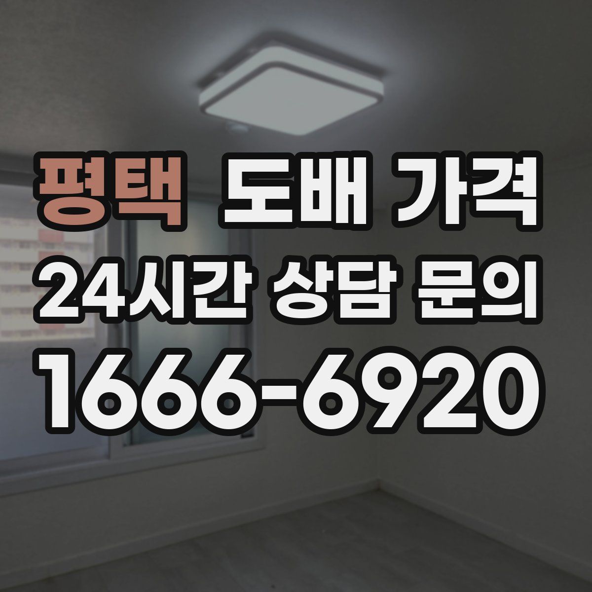 평택 도배 가격