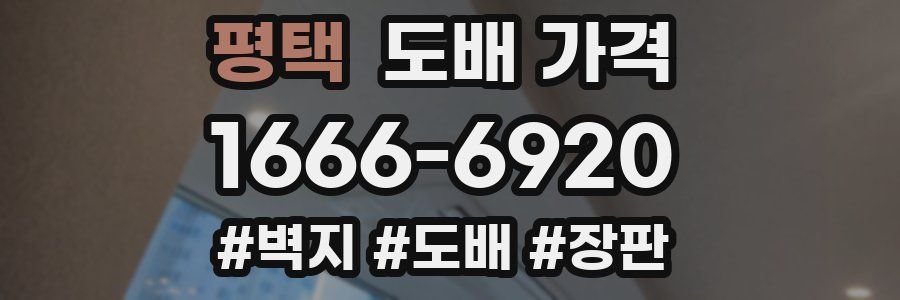 평택 도배 가격