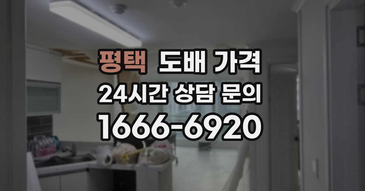 평택 도배 가격