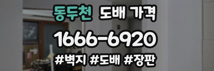 동두천 도배 가격