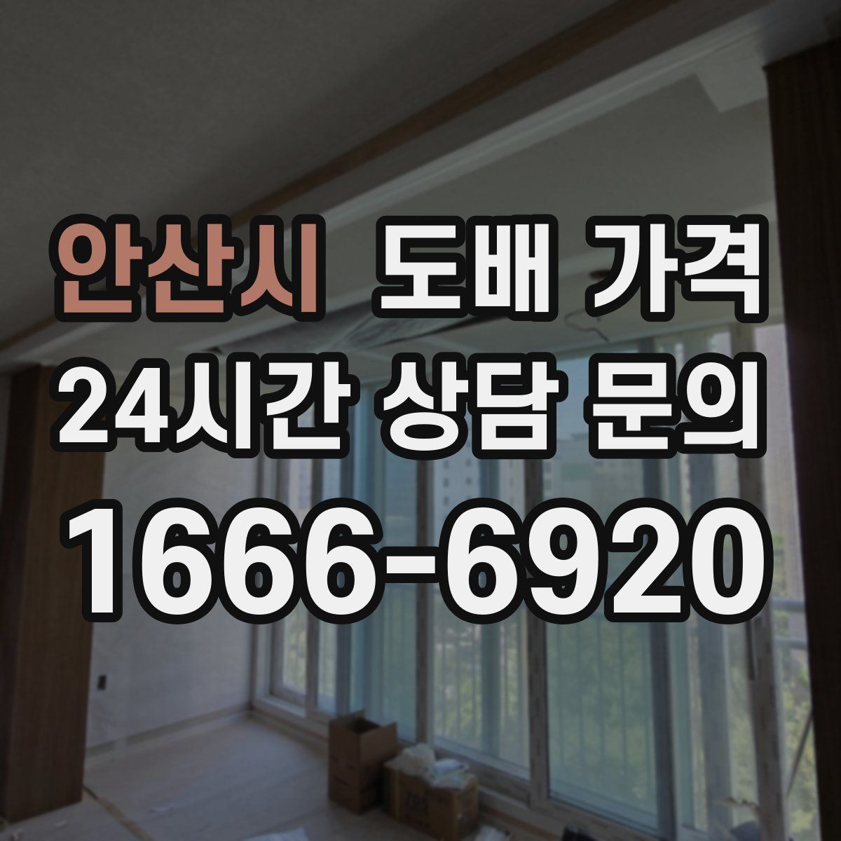 안산시 도배 가격