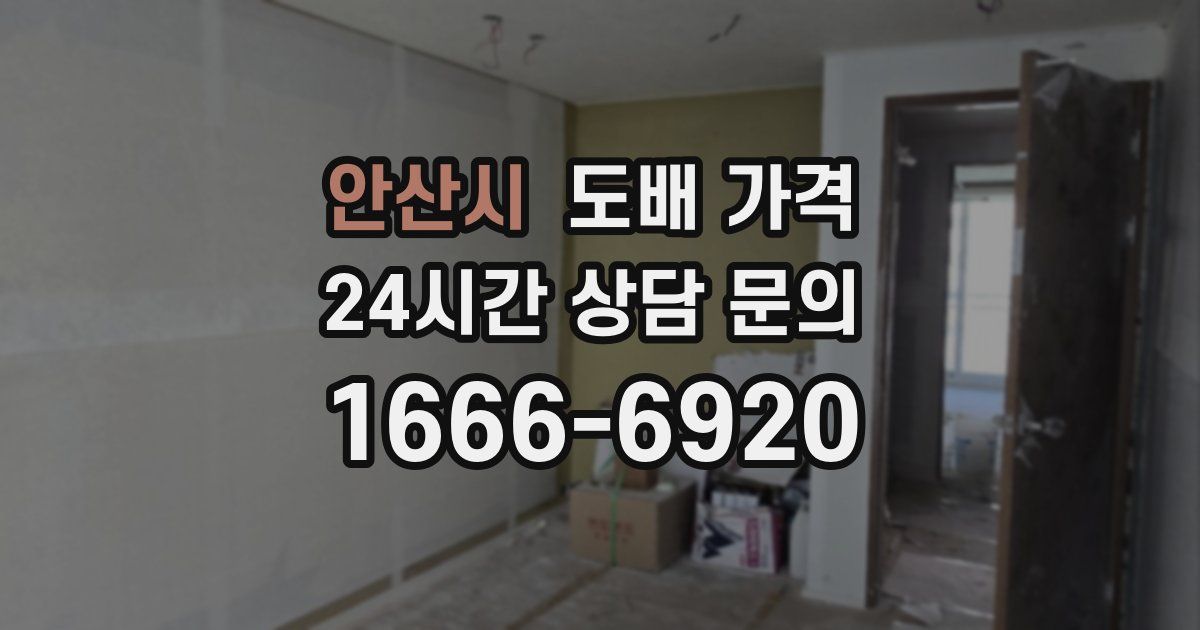 안산시 도배 가격