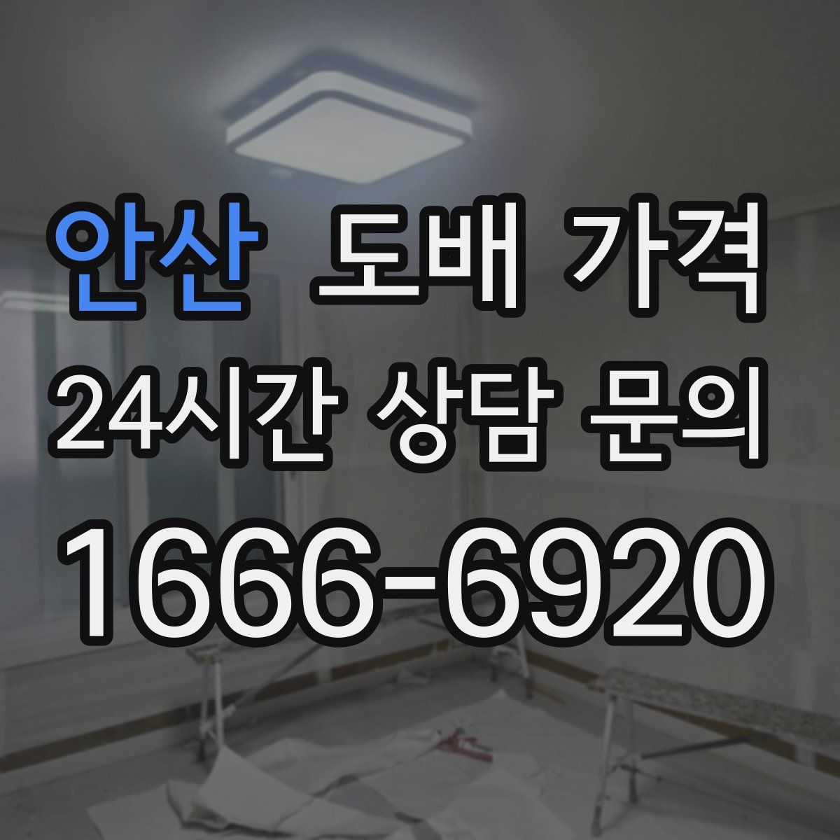 안산 도배 가격