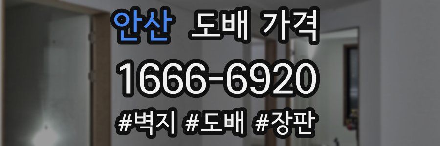 안산 도배 가격
