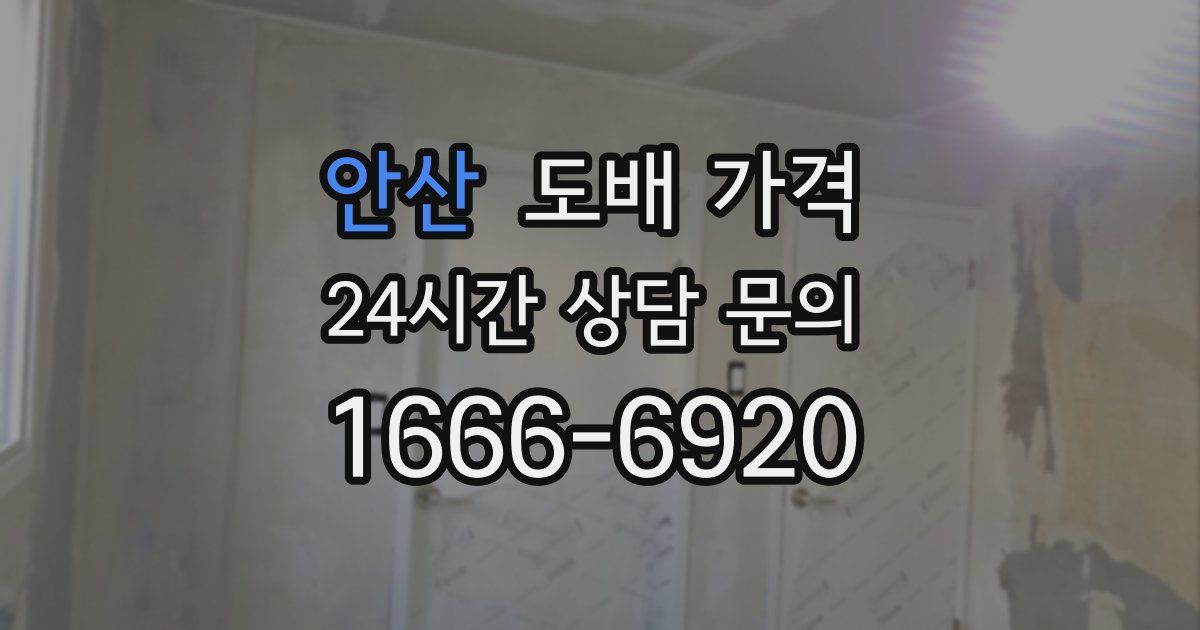 안산 도배 가격