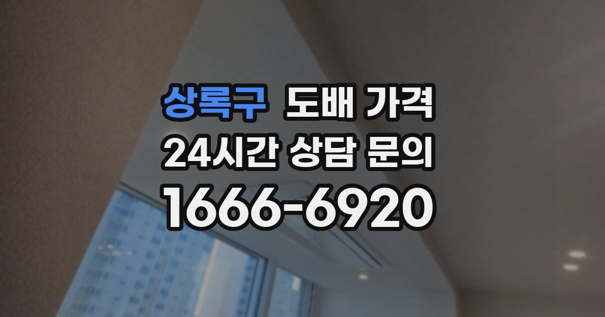 상록구 도배 가격