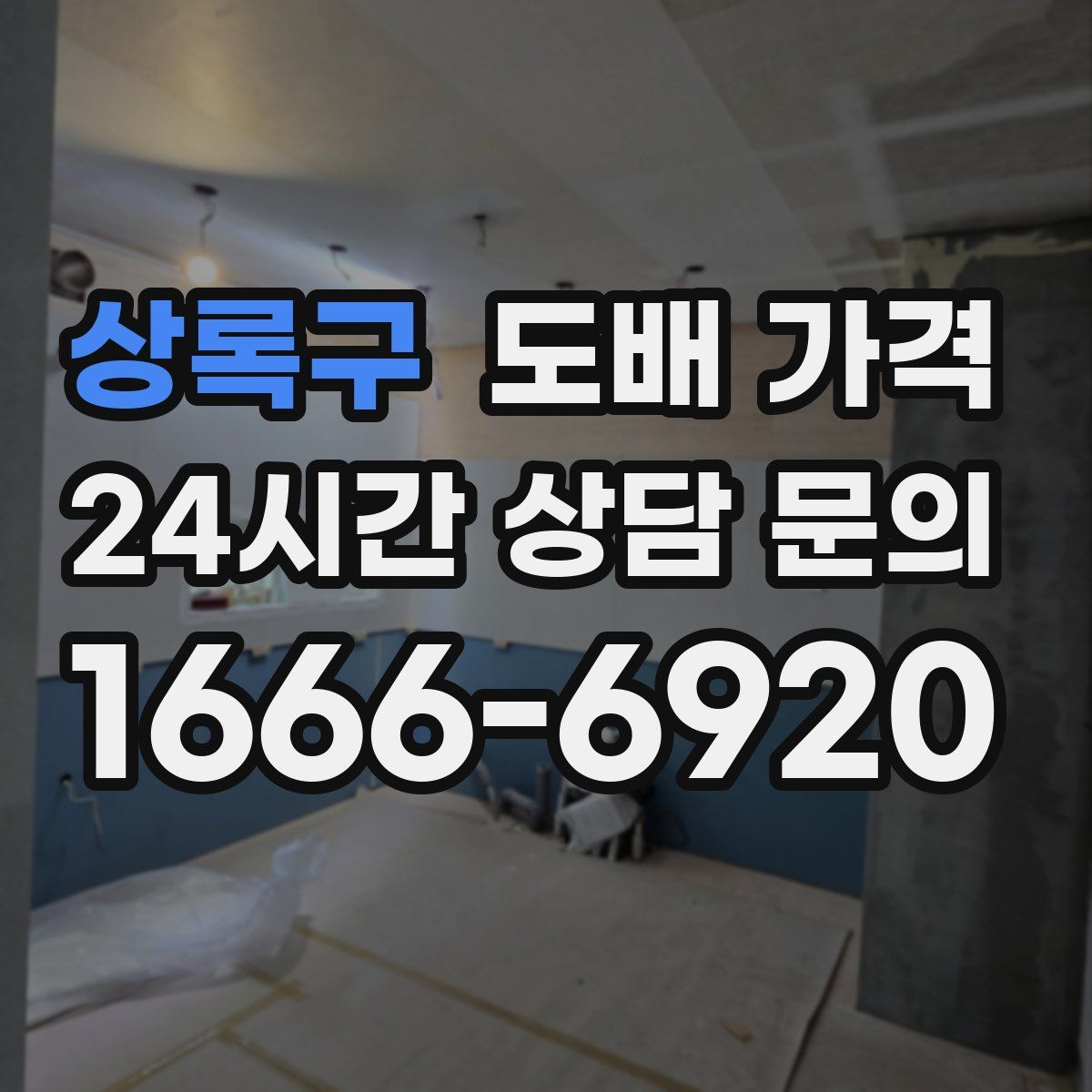 상록구 도배 가격