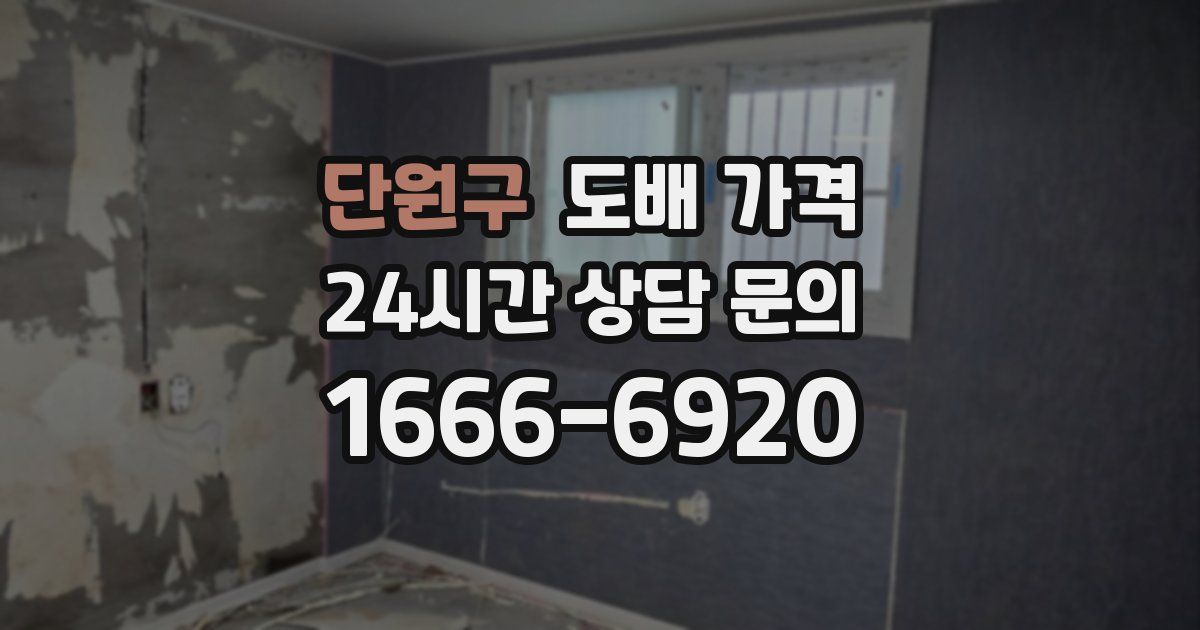 단원구 도배 가격
