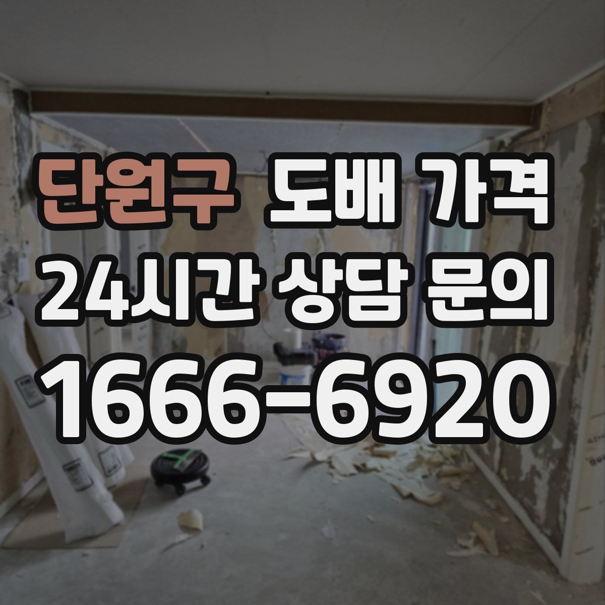 단원구 도배 가격