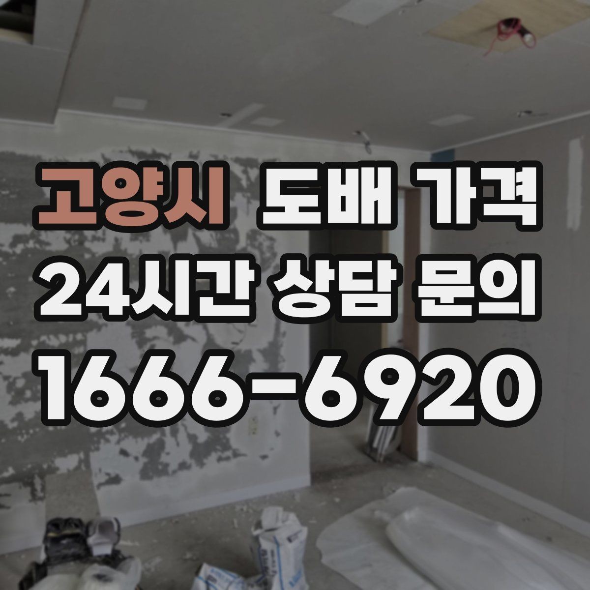 고양시 도배 가격 안내받을 때 확인해야 할 항목