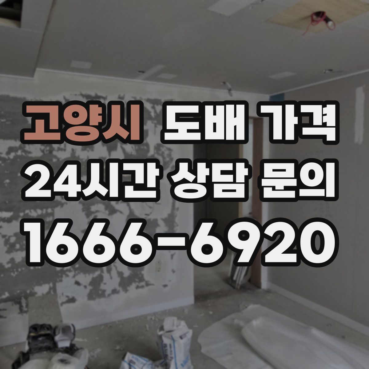 고양시 도배 가격