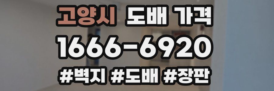 고양시 도배 가격