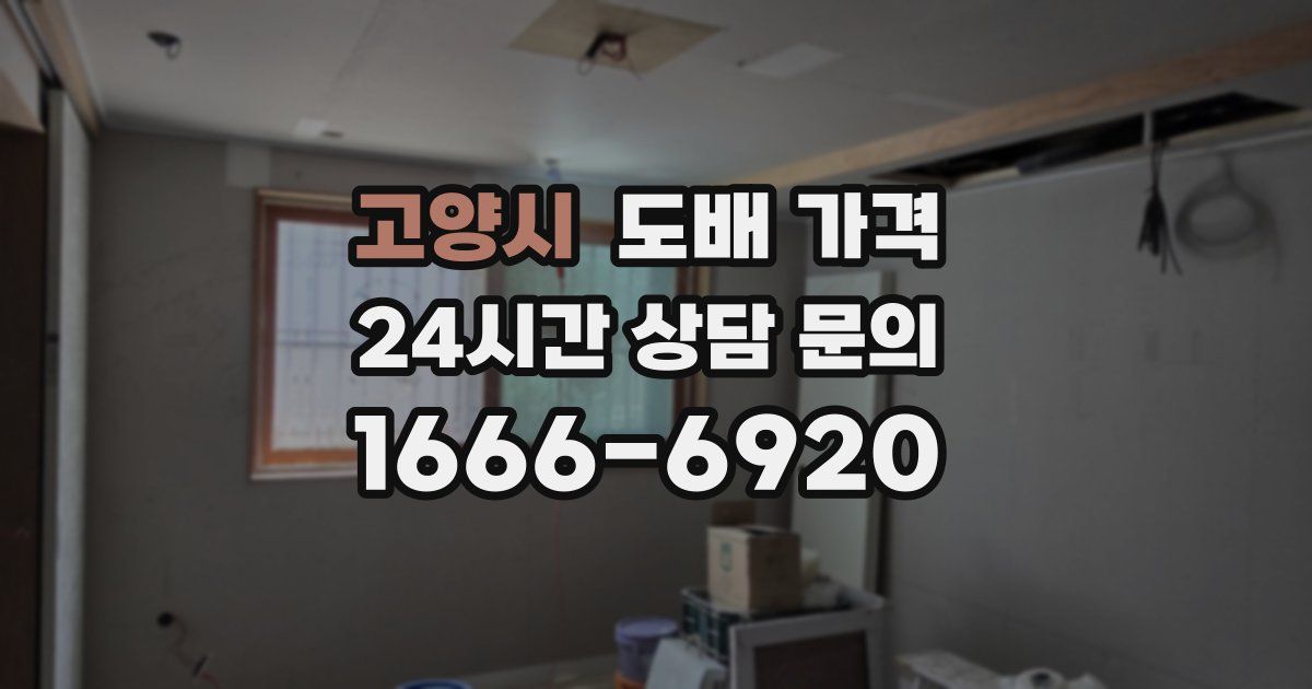 고양시 도배 가격