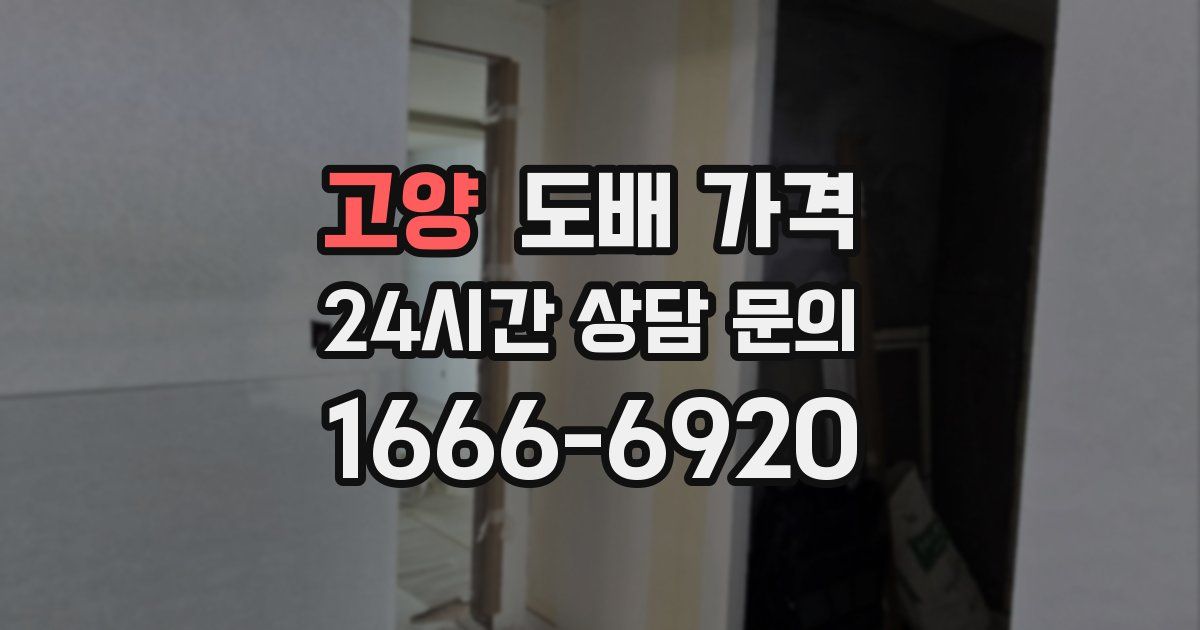 고양 도배 가격