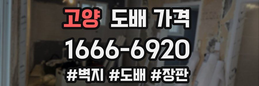 고양 도배 가격