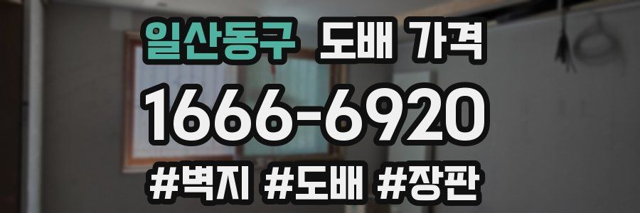일산동구 도배 가격