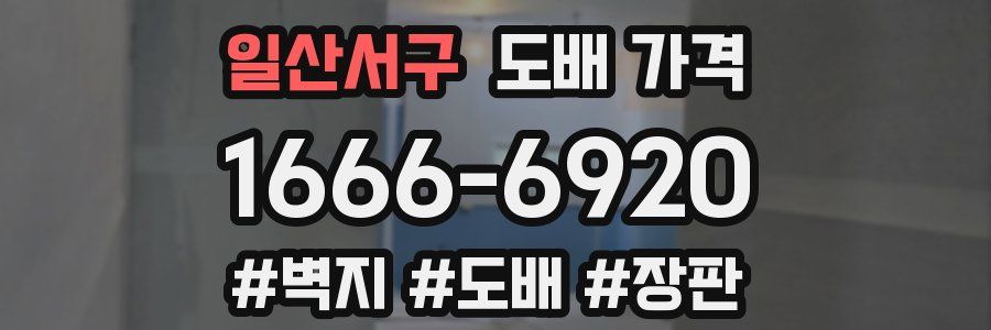 일산서구 도배 가격
