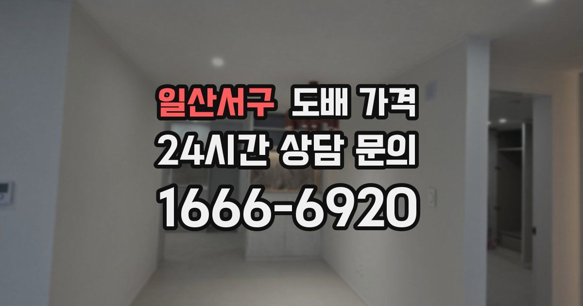 일산서구 도배 가격