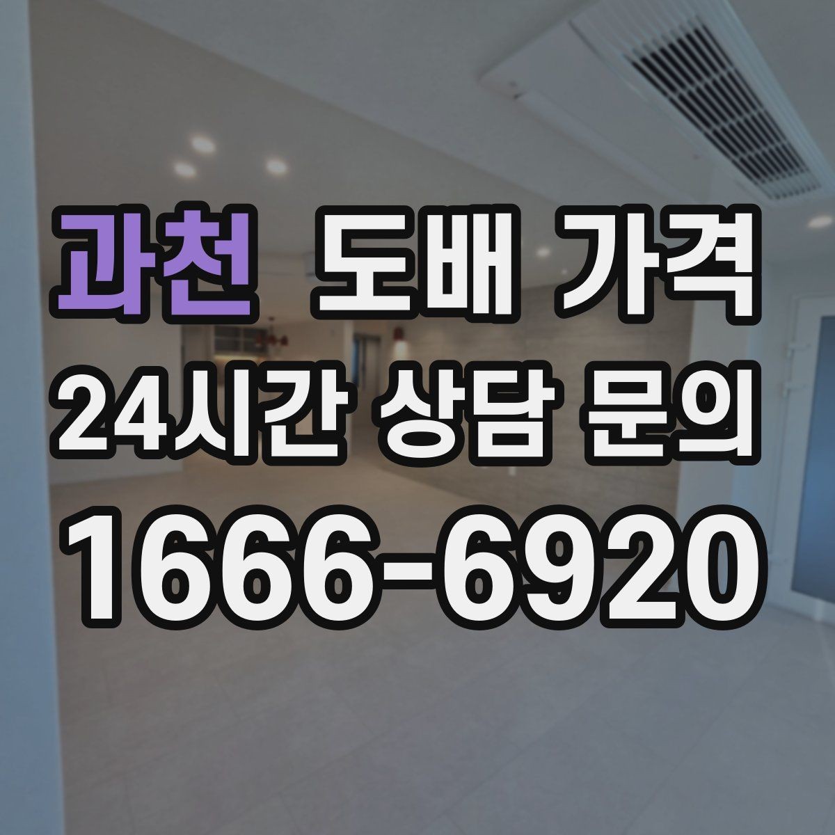 과천 도배 가격 문의 전 준비하면 좋은 정보
