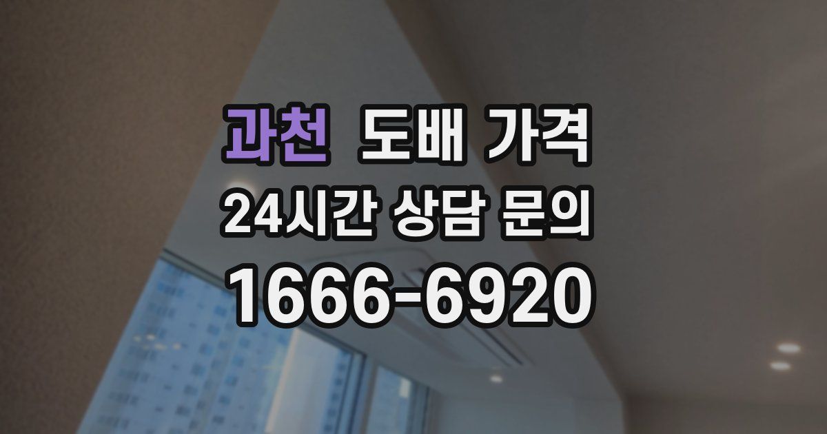 과천 도배 가격