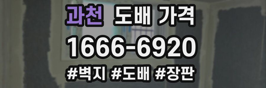 과천 도배 가격