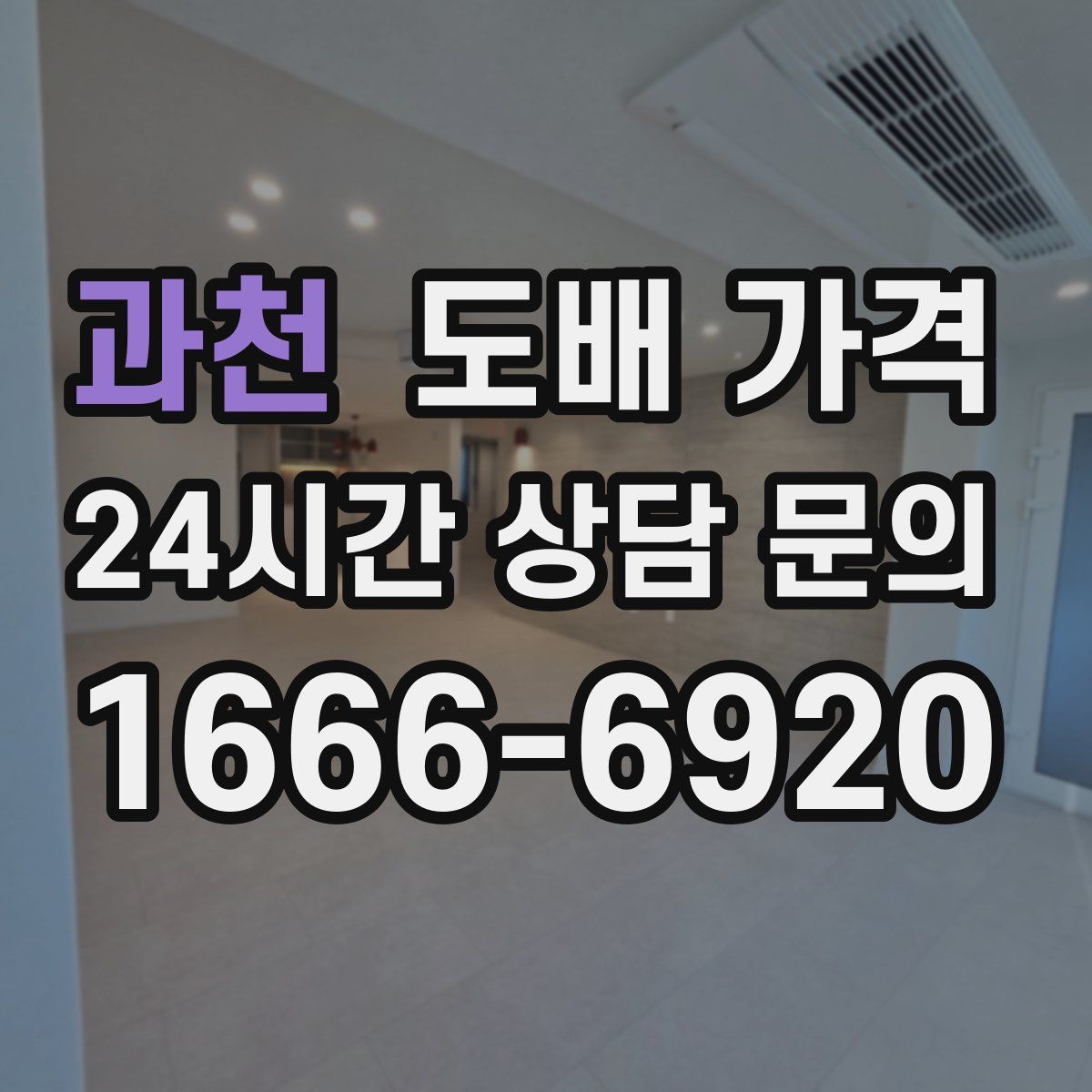 과천 도배 가격