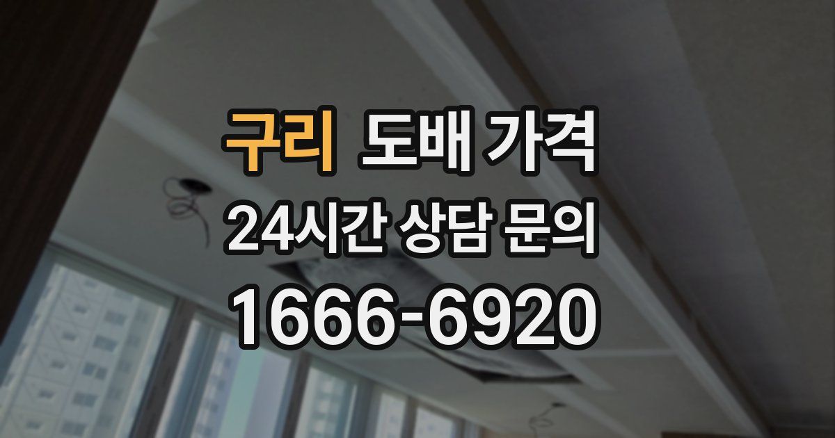 구리 도배 가격