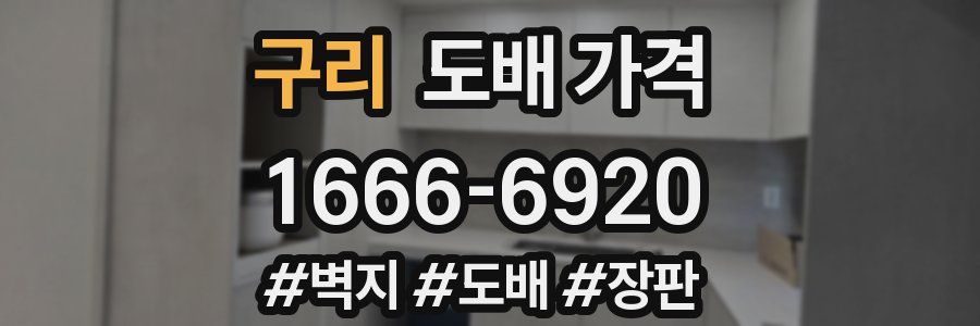 구리 도배 가격