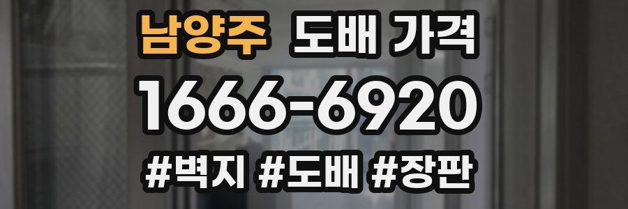 남양주 도배 가격