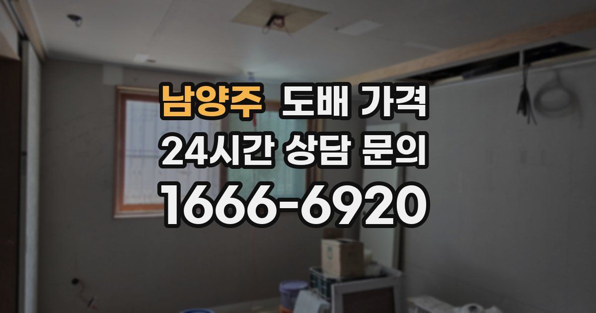 남양주 도배 가격